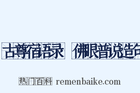 古尊宿语录·佛眼普说造句是什么意思的图片